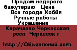 Продам недорого бижутерию › Цена ­ 300 - Все города Хобби. Ручные работы » Украшения   . Карачаево-Черкесская респ.,Черкесск г.